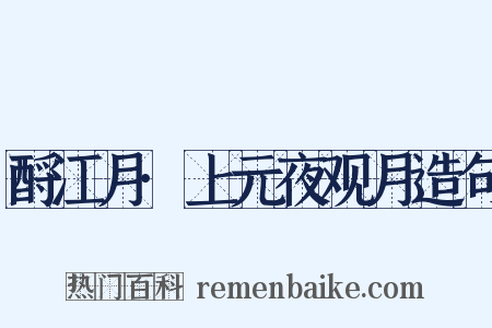 酹江月·上元夜观月造句是什么意思的图片